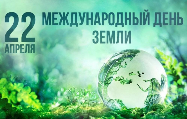 Уроки, посвященные Международному дню Земли! .
