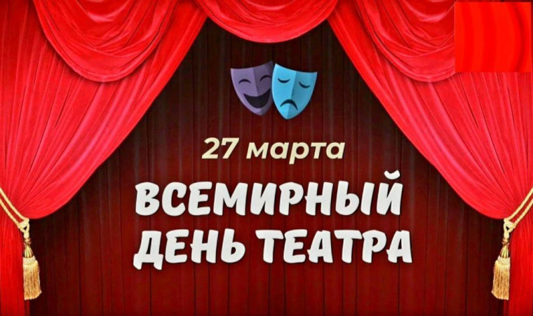 В мире театра.