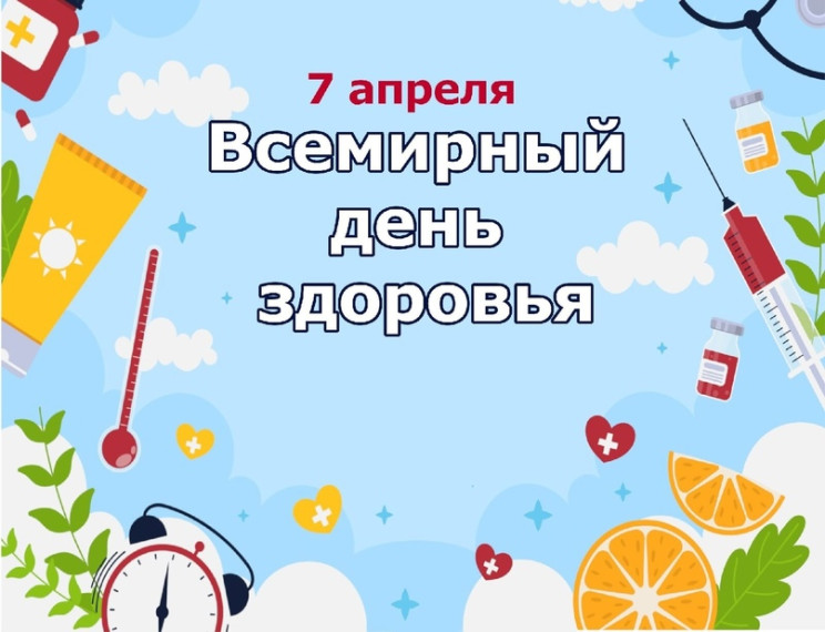 7 апреля - Всемирный день здоровья.